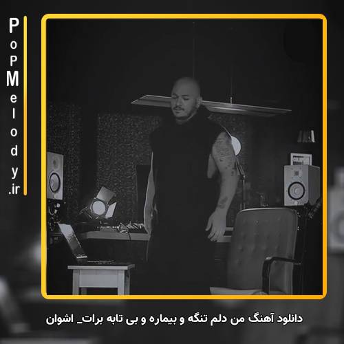 دانلود آهنگ اشوان من دلم تنگه و بیماره و بی تابه برات